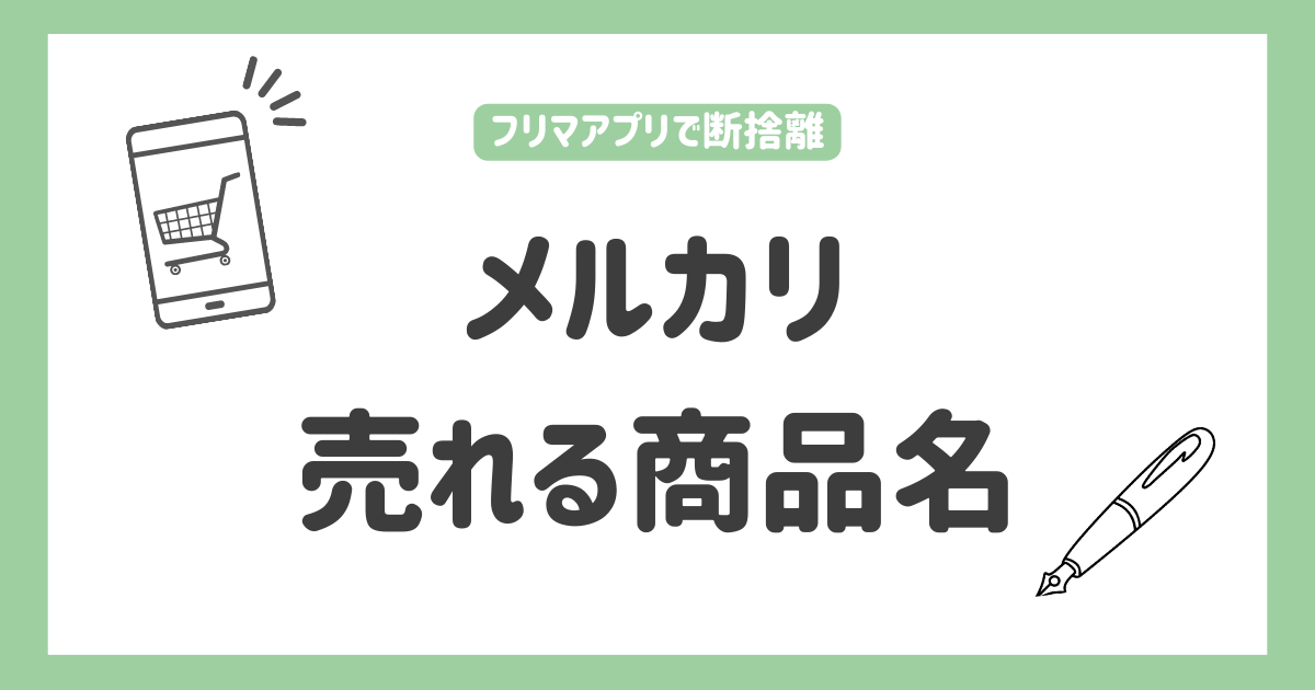 真似するだけ】超簡単！メルカリで売れる商品名の書き方 | ちゃかまる 