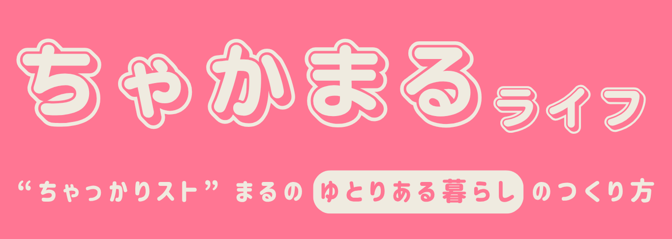 ちゃかまるライフ